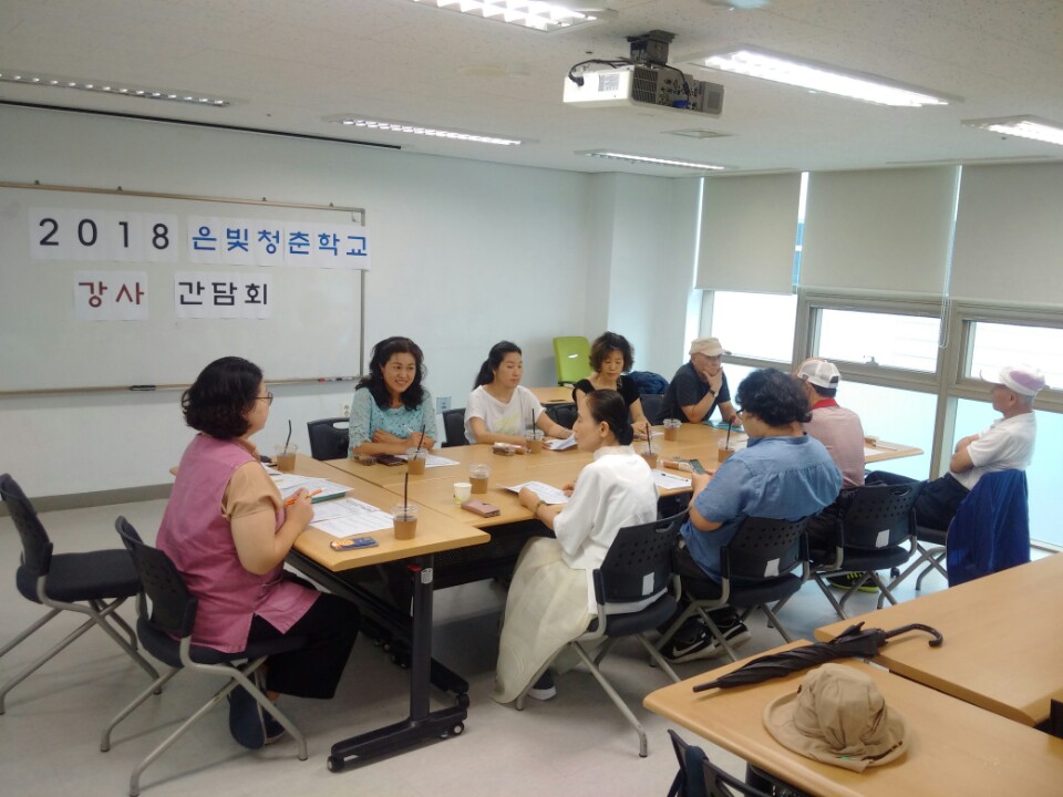 2018년 은빛청춘학교 강사 간담회